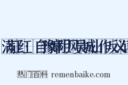 满江红·自豫章阻风吴城山作反义词是什么意思的图片